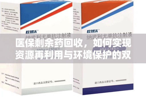 沈阳医保剩余药回收，如何实现资源再利用与环境保护的双赢？