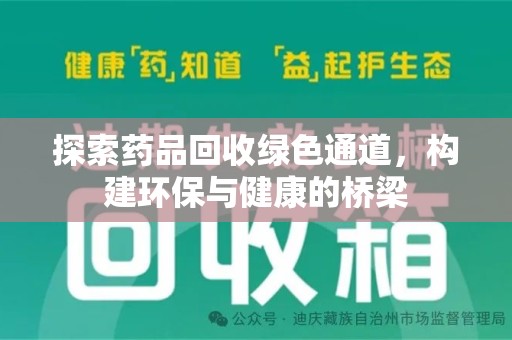 沈阳探索药品回收绿色通道，构建环保与健康的桥梁