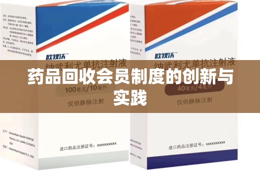 沈阳药品回收会员制度的创新与实践