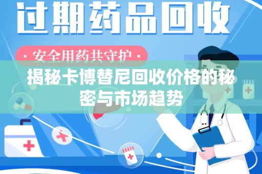 沈阳揭秘卡博替尼回收价格的秘密与市场趋势