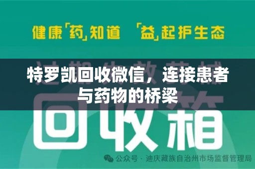 沈阳特罗凯回收微信，连接患者与药物的桥梁