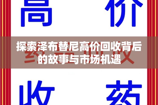 沈阳探索泽布替尼高价回收背后的故事与市场机遇