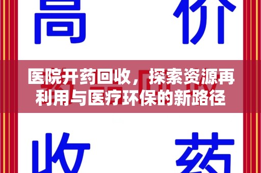 沈阳医院开药回收，探索资源再利用与医疗环保的新路径
