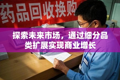 沈阳探索未来市场，通过细分品类扩展实现商业增长