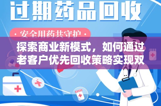 沈阳探索商业新模式，如何通过老客户优先回收策略实现双赢