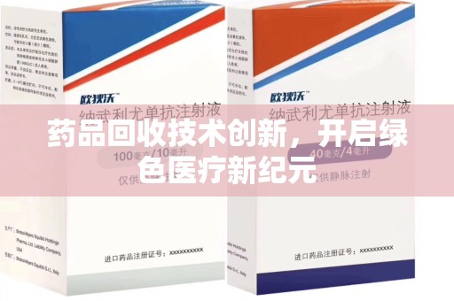 沈阳药品回收技术创新，开启绿色医疗新纪元