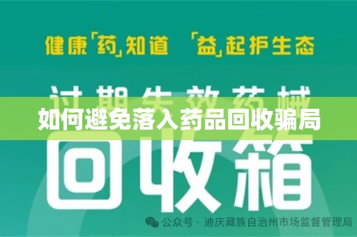 沈阳如何避免落入药品回收骗局