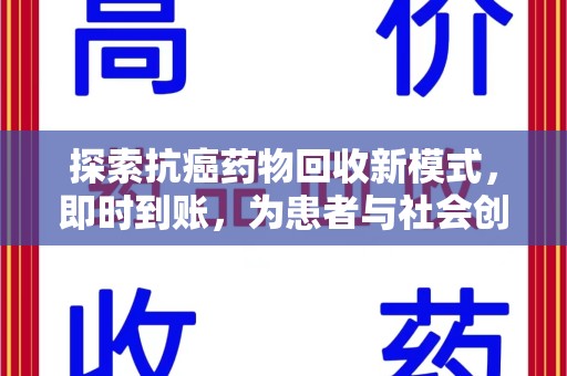 沈阳探索抗癌药物回收新模式，即时到账，为患者与社会创造双赢