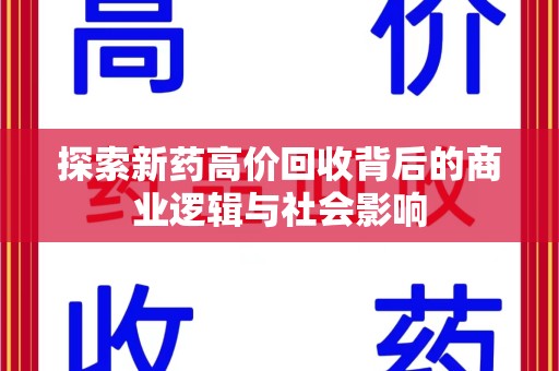 沈阳探索新药高价回收背后的商业逻辑与社会影响