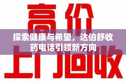 沈阳探索健康与希望，达伯舒收药电话引领新方向