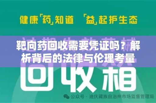 沈阳靶向药回收需要凭证吗？解析背后的法律与伦理考量