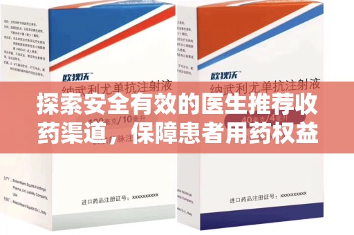 沈阳探索安全有效的医生推荐收药渠道，保障患者用药权益