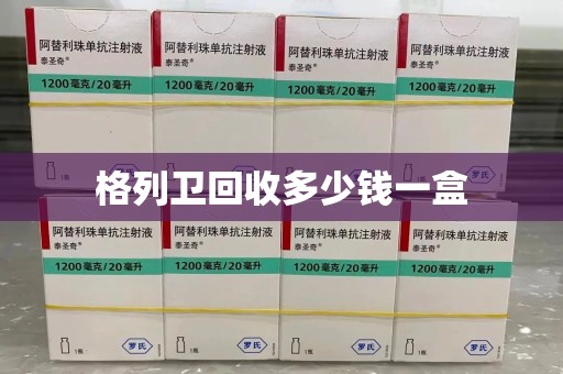 沈阳格列卫回收多少钱一盒