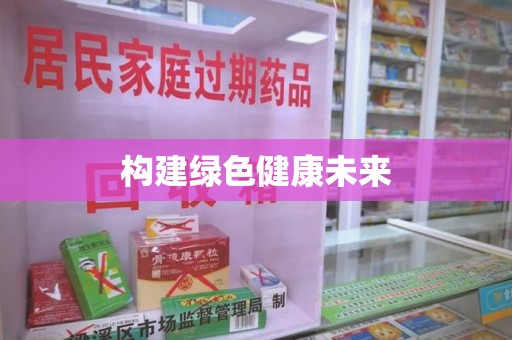 沈阳构建绿色健康未来