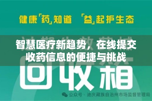 沈阳智慧医疗新趋势，在线提交收药信息的便捷与挑战