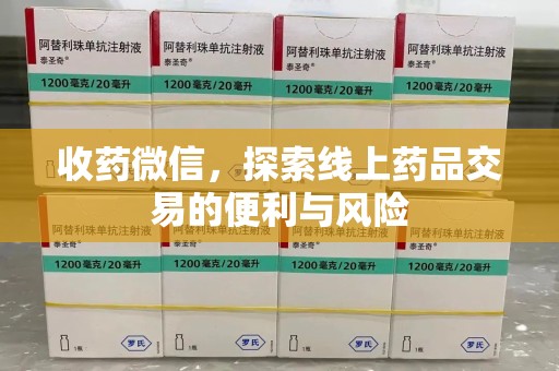沈阳收药微信，探索线上药品交易的便利与风险