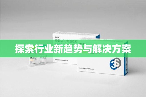 沈阳探索行业新趋势与解决方案