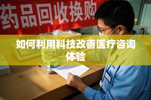 沈阳如何利用科技改善医疗咨询体验