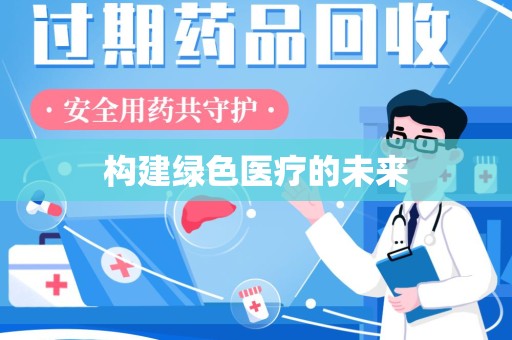 沈阳构建绿色医疗的未来