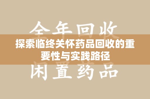 沈阳探索临终关怀药品回收的重要性与实践路径