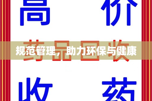 沈阳规范管理，助力环保与健康