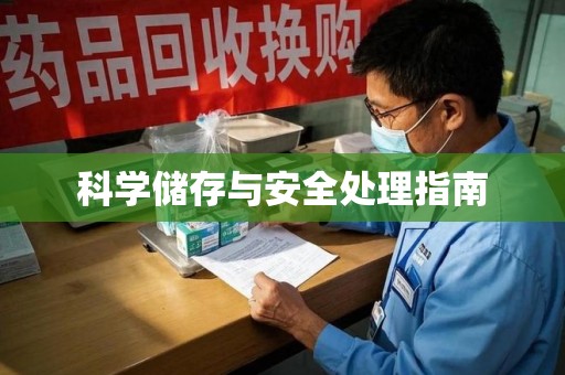沈阳科学储存与安全处理指南
