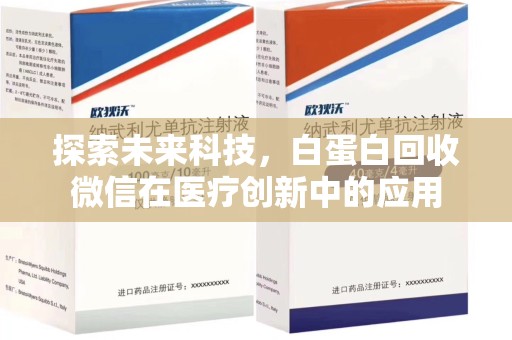 沈阳探索未来科技，白蛋白回收微信在医疗创新中的应用