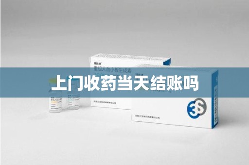 沈阳上门收药当天结账吗