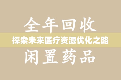 沈阳探索未来医疗资源优化之路