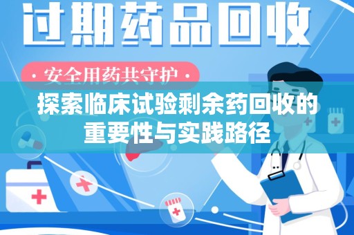 沈阳探索临床试验剩余药回收的重要性与实践路径