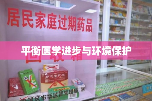 沈阳平衡医学进步与环境保护