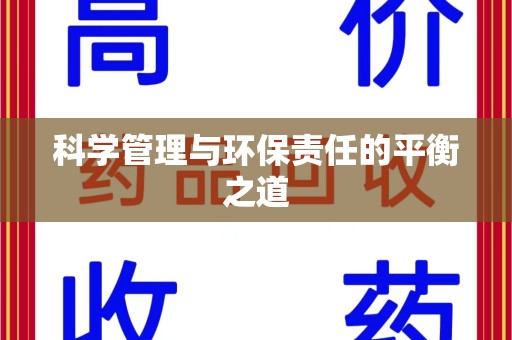 沈阳科学管理与环保责任的平衡之道