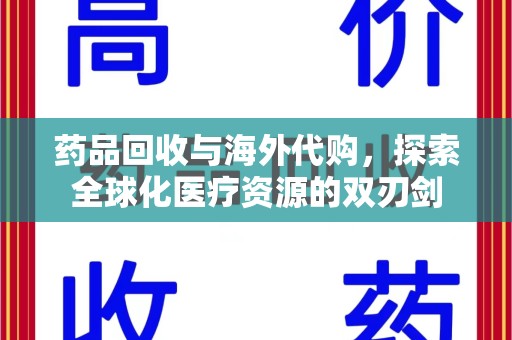 沈阳药品回收与海外代购，探索全球化医疗资源的双刃剑