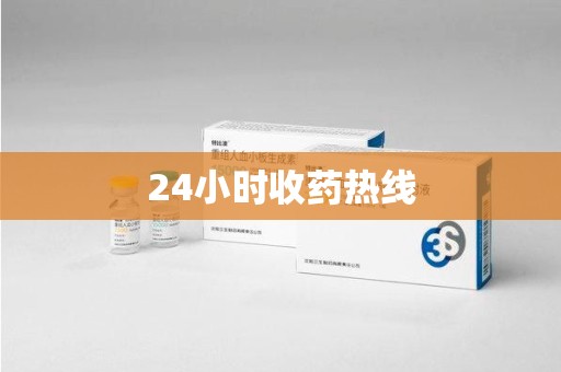 沈阳24小时收药热线