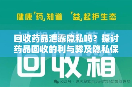 沈阳回收药品泄露隐私吗？探讨药品回收的利与弊及隐私保护措施