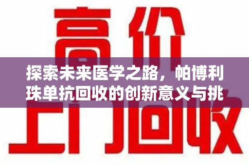 沈阳探索未来医学之路，帕博利珠单抗回收的创新意义与挑战