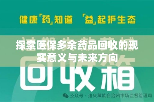 沈阳探索医保多余药品回收的现实意义与未来方向