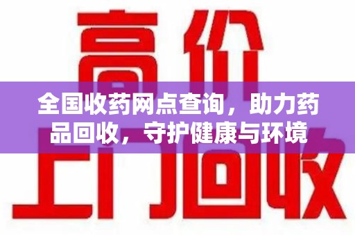 沈阳全国收药网点查询，助力药品回收，守护健康与环境