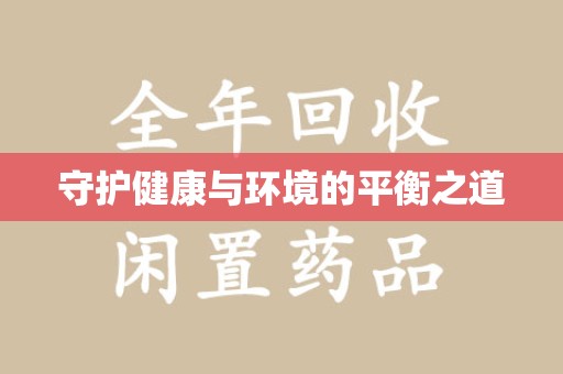 沈阳守护健康与环境的平衡之道