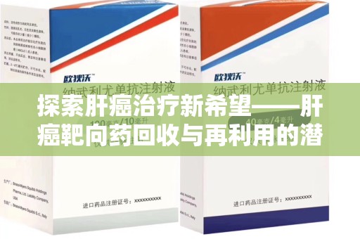 沈阳探索肝癌治疗新希望——肝癌靶向药回收与再利用的潜力