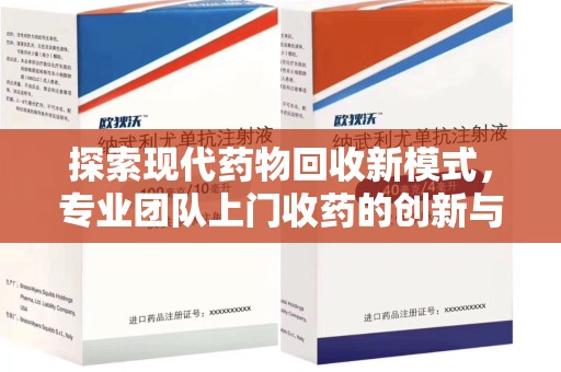沈阳探索现代药物回收新模式，专业团队上门收药的创新与意义