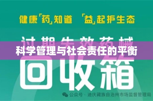 沈阳科学管理与社会责任的平衡