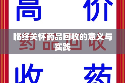 沈阳临终关怀药品回收的意义与实践