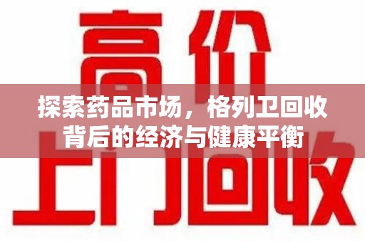 沈阳探索药品市场，格列卫回收背后的经济与健康平衡