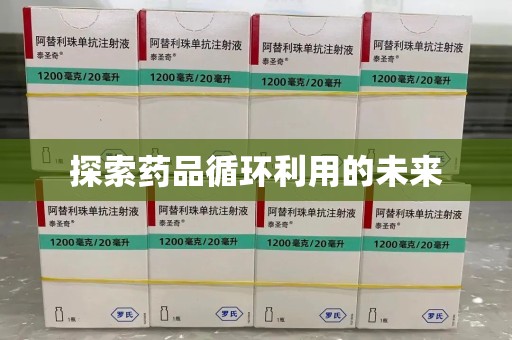 沈阳探索药品循环利用的未来