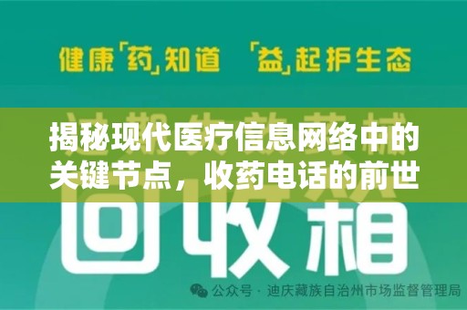 沈阳揭秘现代医疗信息网络中的关键节点，收药电话的前世今生