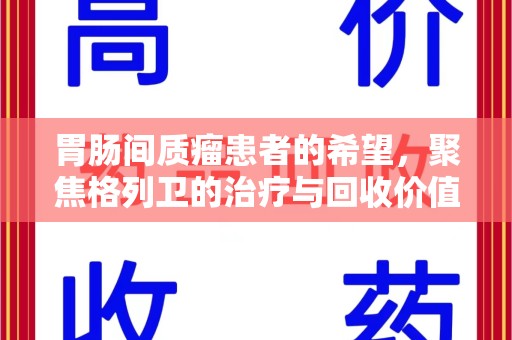 沈阳胃肠间质瘤患者的希望，聚焦格列卫的治疗与回收价值