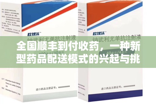 沈阳全国顺丰到付收药，一种新型药品配送模式的兴起与挑战