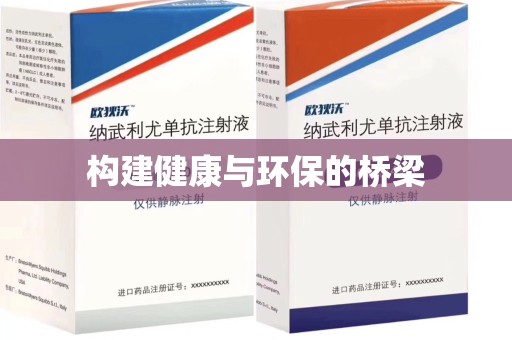沈阳构建健康与环保的桥梁