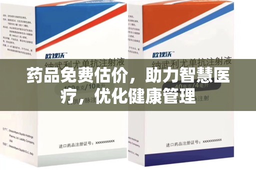 沈阳药品免费估价，助力智慧医疗，优化健康管理